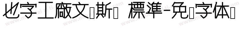 也字工廠文德斯體 標準字体转换